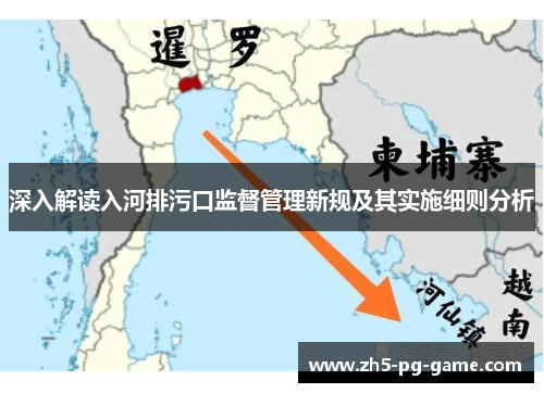 深入解读入河排污口监督管理新规及其实施细则分析