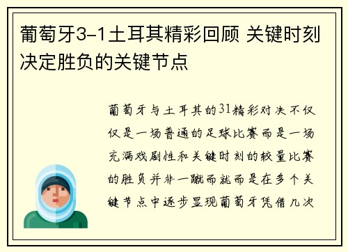 葡萄牙3-1土耳其精彩回顾 关键时刻决定胜负的关键节点