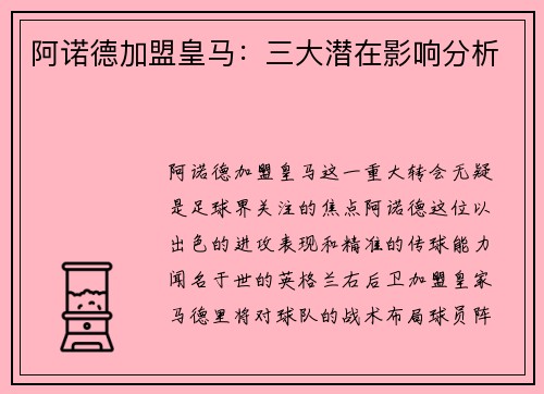 阿诺德加盟皇马：三大潜在影响分析