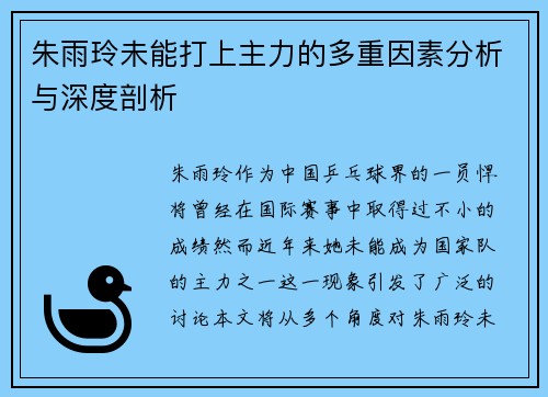 朱雨玲未能打上主力的多重因素分析与深度剖析