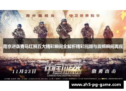 南京逆袭青岛红狮五大精彩瞬间全解析精彩回顾与震撼瞬间再现
