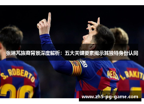 张琳芃族裔背景深度解析：五大关键要素揭示其独特身份认同