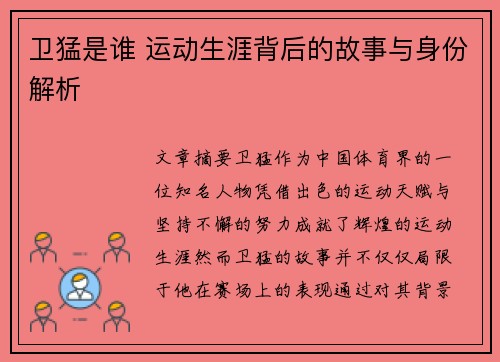 卫猛是谁 运动生涯背后的故事与身份解析