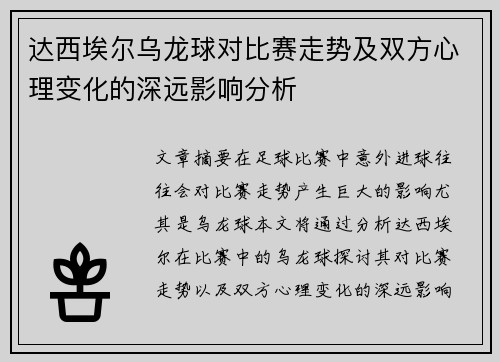 达西埃尔乌龙球对比赛走势及双方心理变化的深远影响分析