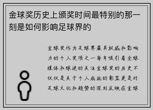 金球奖历史上颁奖时间最特别的那一刻是如何影响足球界的