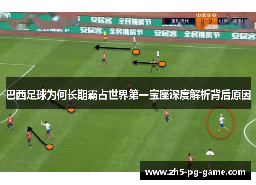 巴西足球为何长期霸占世界第一宝座深度解析背后原因