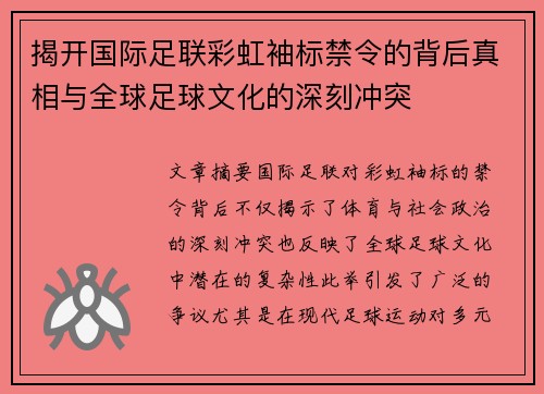 揭开国际足联彩虹袖标禁令的背后真相与全球足球文化的深刻冲突
