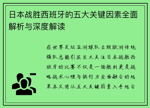 日本战胜西班牙的五大关键因素全面解析与深度解读