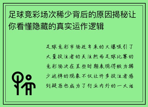 足球竞彩场次稀少背后的原因揭秘让你看懂隐藏的真实运作逻辑