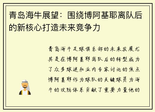 青岛海牛展望：围绕博阿基耶离队后的新核心打造未来竞争力