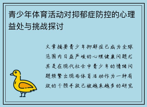 青少年体育活动对抑郁症防控的心理益处与挑战探讨