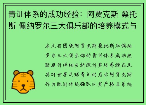 青训体系的成功经验：阿贾克斯 桑托斯 佩纳罗尔三大俱乐部的培养模式与启示