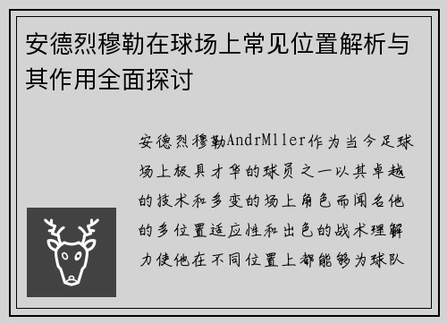 安德烈穆勒在球场上常见位置解析与其作用全面探讨