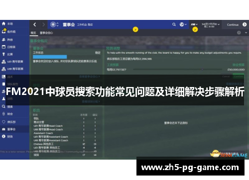 FM2021中球员搜索功能常见问题及详细解决步骤解析