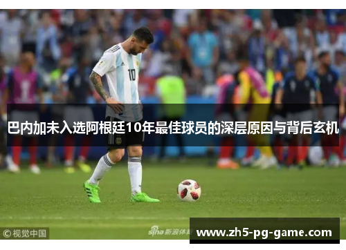 巴内加未入选阿根廷10年最佳球员的深层原因与背后玄机