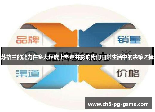 苏格兰的能力在多大程度上塑造并影响我们日常生活中的决策选择