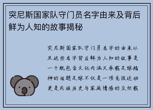 突尼斯国家队守门员名字由来及背后鲜为人知的故事揭秘