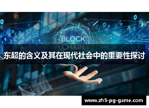 东超的含义及其在现代社会中的重要性探讨