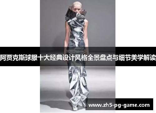 阿贾克斯球服十大经典设计风格全景盘点与细节美学解读