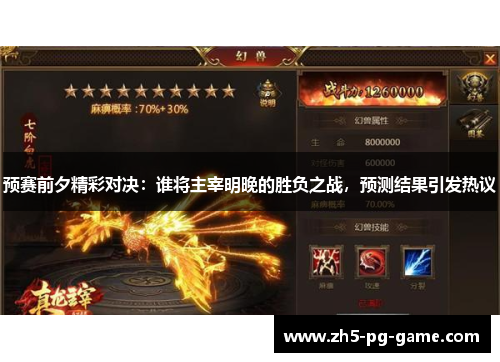 预赛前夕精彩对决：谁将主宰明晚的胜负之战，预测结果引发热议