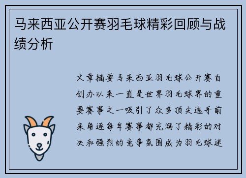 马来西亚公开赛羽毛球精彩回顾与战绩分析