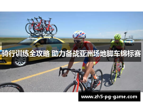 骑行训练全攻略 助力备战亚洲场地脚车锦标赛