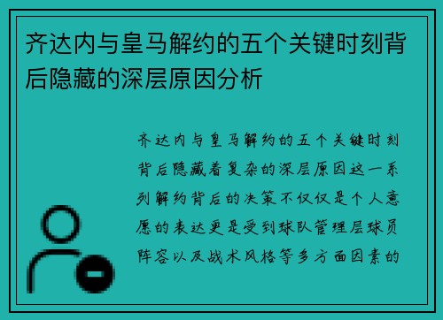 齐达内与皇马解约的五个关键时刻背后隐藏的深层原因分析