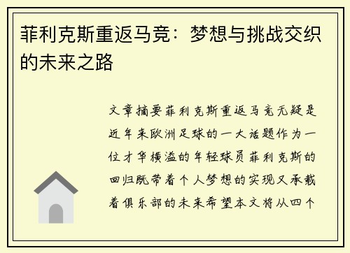 菲利克斯重返马竞：梦想与挑战交织的未来之路