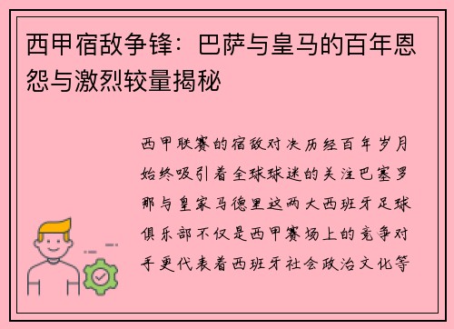 西甲宿敌争锋：巴萨与皇马的百年恩怨与激烈较量揭秘