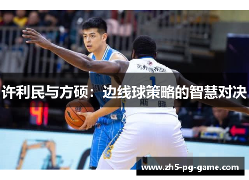 许利民与方硕：边线球策略的智慧对决
