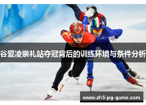 谷爱凌崇礼站夺冠背后的训练环境与条件分析