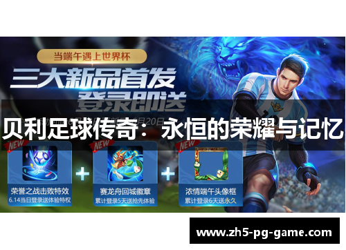 贝利足球传奇：永恒的荣耀与记忆