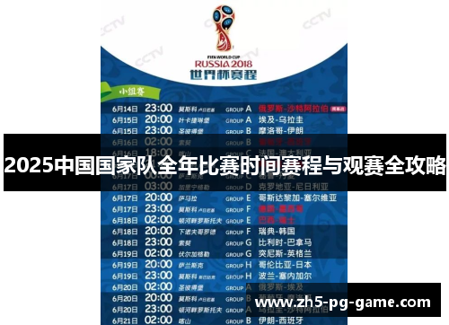 2025中国国家队全年比赛时间赛程与观赛全攻略