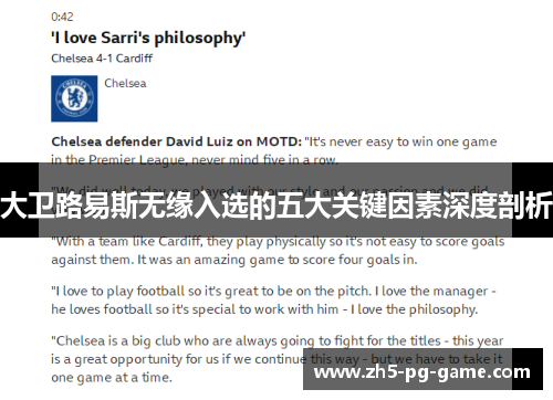 大卫路易斯无缘入选的五大关键因素深度剖析 大卫路易斯无缘入选的五大关键因素深度剖析