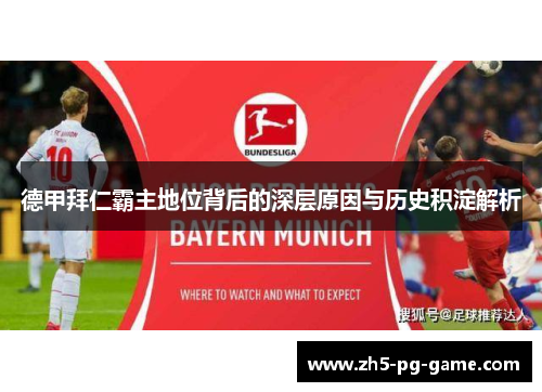 德甲拜仁霸主地位背后的深层原因与历史积淀解析 德甲拜仁霸主地位背后的深层原因与历史积淀解析