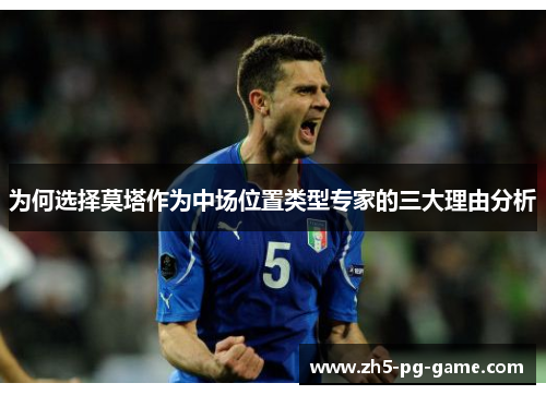 为何选择莫塔作为中场位置类型专家的三大理由分析