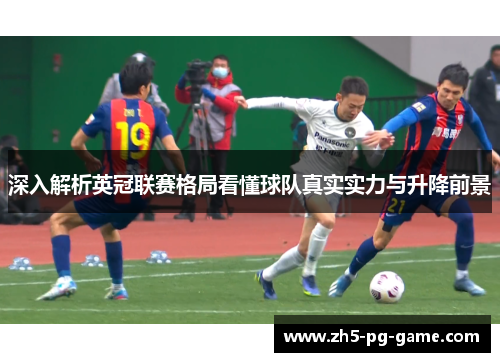 深入解析英冠联赛格局看懂球队真实实力与升降前景 深入解析英冠联赛格局看懂球队真实实力与升降前景