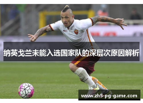 纳英戈兰未能入选国家队的深层次原因解析