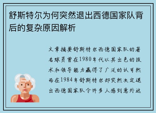 舒斯特尔为何突然退出西德国家队背后的复杂原因解析