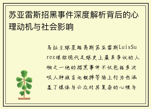 苏亚雷斯招黑事件深度解析背后的心理动机与社会影响