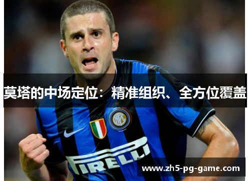 莫塔的中场定位：精准组织、全方位覆盖