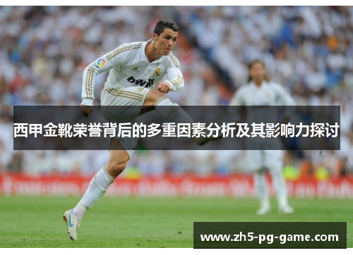 西甲金靴荣誉背后的多重因素分析及其影响力探讨