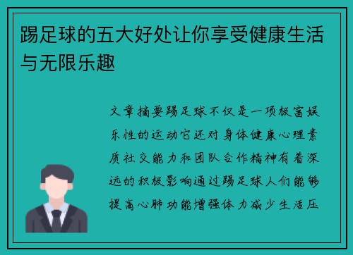 踢足球的五大好处让你享受健康生活与无限乐趣
