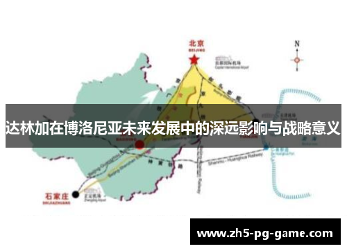 达林加在博洛尼亚未来发展中的深远影响与战略意义