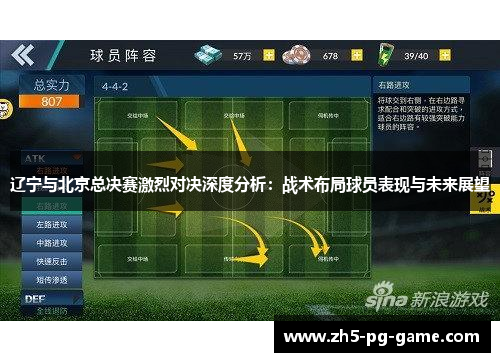 辽宁与北京总决赛激烈对决深度分析:战术布局球员表现与未来展望 辽宁与北京总决赛激烈对决深度分析:战术布局球员表现与未来展望
