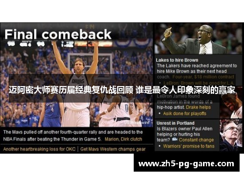 迈阿密大师赛历届经典复仇战回顾 谁是最令人印象深刻的赢家 迈阿密大师赛历届经典复仇战回顾 谁是最令人印象深刻的赢家