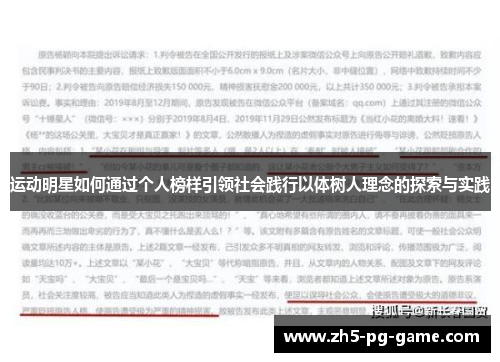 运动明星如何通过个人榜样引领社会践行以体树人理念的探索与实践