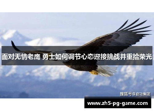 面对无情老鹰 勇士如何调节心态迎接挑战并重拾荣光