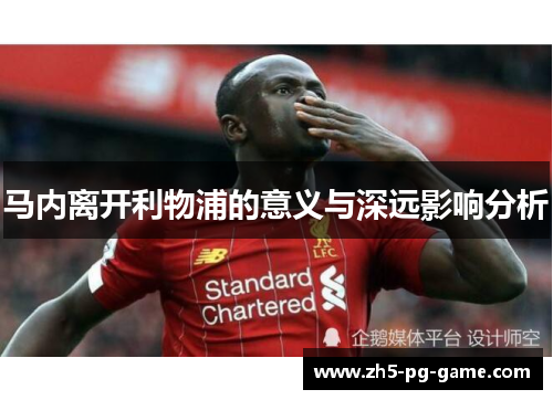 马内离开利物浦的意义与深远影响分析