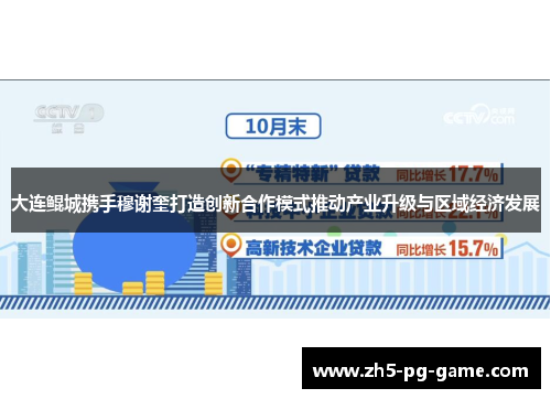 大连鲲城携手穆谢奎打造创新合作模式推动产业升级与区域经济发展